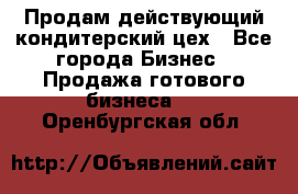 Продам действующий кондитерский цех - Все города Бизнес » Продажа готового бизнеса   . Оренбургская обл.